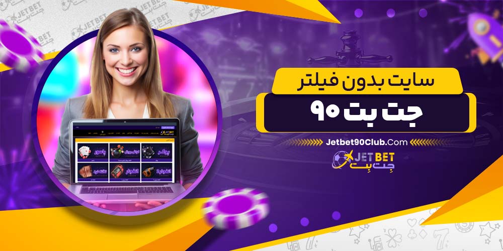  سایت بدون فیلتر جت بت ۹۰