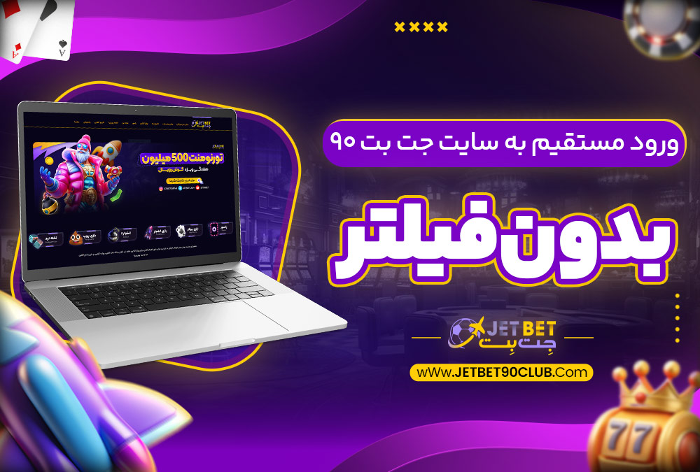 ورود مستقیم به سایت جت بت ۹۰ بدون فیلتر